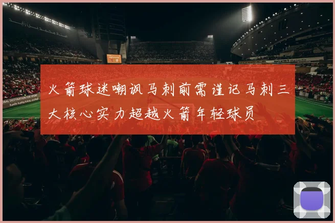 火箭球迷嘲讽马刺前需谨记马刺三大核心实力超越火箭年轻球员