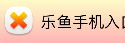 乐鱼手机入口 Logo